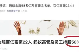 蚂蚁上市造就58名亿万富豪，连P7身价都人均2500万？太假了图片