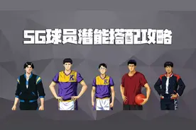 灌篮高手手游：SG球员潜能搭配攻略！属于分位的S4赛季即将到来图片