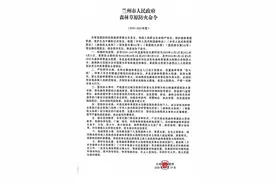 兰州市人民政府森林草原防火命令图片