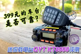 399元的车载电台是否可靠？特穆评测泉益通QYT KT8900图片