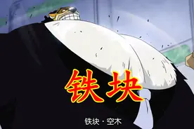 海贼王吃设定之一，长篇作品的通病，海军六式铁块就是武装色图片