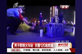 男子失意醉酒倒在车站门口，铁路民警紧急救助图片