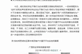 广西财经学院辟谣“疑似学生在顶楼不雅行为”：场景完全不同图片