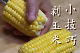 玉米上有个小开关，剪刀一扎一转，玉米粒轻松脱落，真是太实用图片