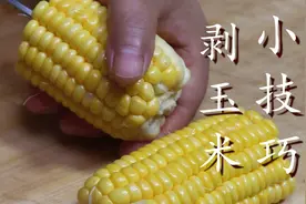 玉米上有个小开关，剪刀一扎一转，玉米粒轻松脱落，真是太实用图片