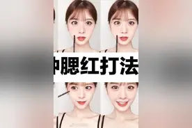 五种腮红打法图片