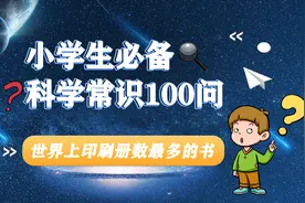 小学生必备科学常识100问-21世界上印刷册数最多的书图片