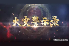 “小火亡人”火灾警示录——不应消逝的生命图片