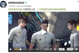 《吞噬星空》官博很忙：02预告上线，张杰演绎主题曲，AI少女亮眼图片