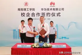 华为与河南这所大学签署校企合作协议，竟然是南阳理工，令人意外图片