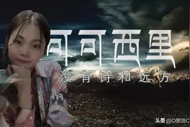 可可西里并非诗意栖息地，失联女孩遇到的或不止动物图片