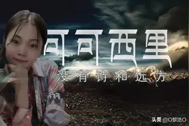 可可西里并非诗意栖息地，失联女孩遇到的或不止动物图片