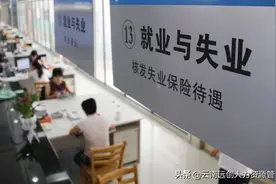 一边领失业金一边上班能查到吗？会停发吗？图片