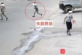 9岁男孩忽然不见！家长得知真相后，惊出一身冷汗图片