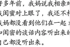 老一辈的眼光有多毒辣？到最后才知道，我妈让我别跟她玩是正确的图片