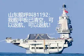 山河无恙，今天，全中国都在呼唤一架战机返航图片