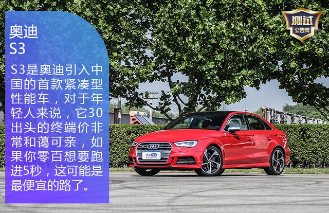 不聊舒适只拼速度 深度评测最具性价比小钢炮奥迪S3