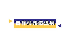 西安这个村改造最新进展来了图片