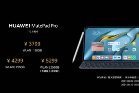 首次采用高通骁龙870处理器，华为全新10.8英寸MatePad Pro发布图片