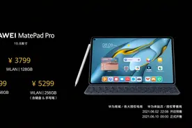 首次采用高通骁龙870处理器，华为全新10.8英寸MatePad Pro发布图片