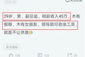杭州员工不满意45万年薪吐槽：没有假期，没有女友，可劲涨工资图片