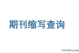 期刊缩写查询网址总结图片