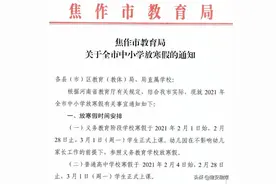 河南部分地市、高校放寒假时间公布！图片