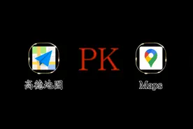 没有对比就没有伤害，高德地图PK谷歌地图图片