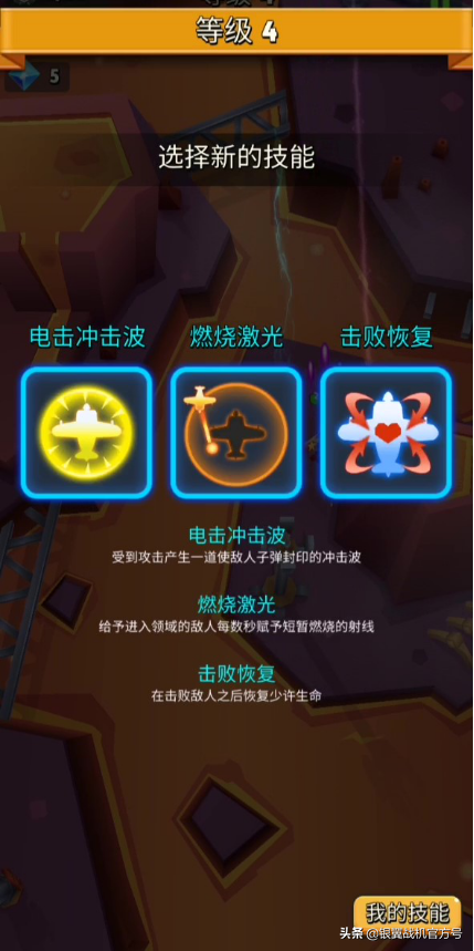 《银翼战机》新手攻略之低血流