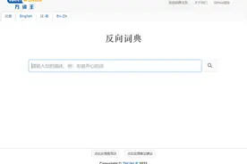 死活想不起某个词语？清华大学出品「反向词典」帮你告别词不达意图片
