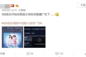 听歌途中突然插入15秒语音广告？知名APP遭疯狂吐槽，官方回应后网友更不淡定了图片