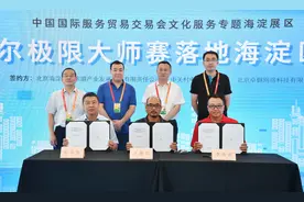 签约4.4亿！今天，服贸会海淀文化展区，有大动作！图片