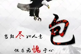 2021 大展展翅姓氏头像丨岂能尽如人意，但求无愧于心图片