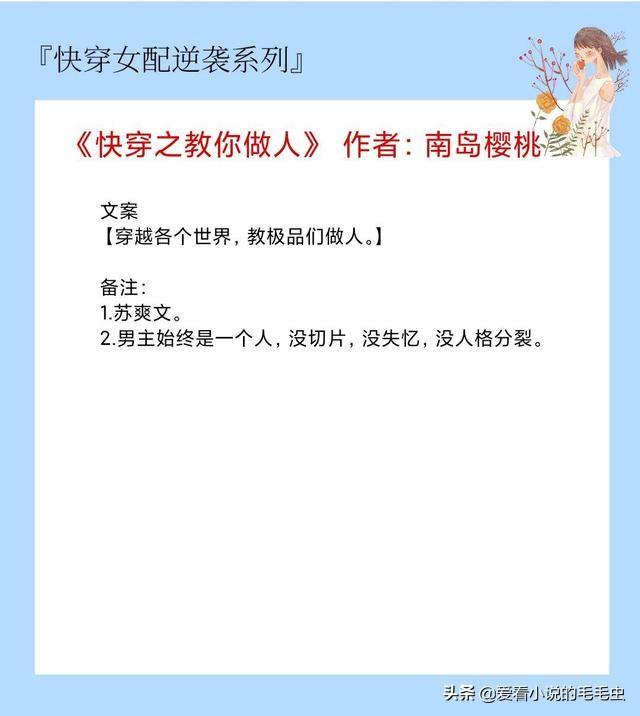 逆袭之女配要崛起攻略（5本快穿女配逆袭文）