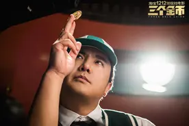 另类喜剧《三个金币》，曾国祥+沈腾+罗永浩开启“贺促档电影”图片