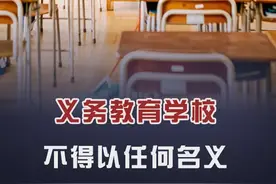 教育部：不得以任何名义设置重点班！图片