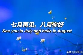 八月你好文案：愿岁月善待你我，一切努力有结果图片