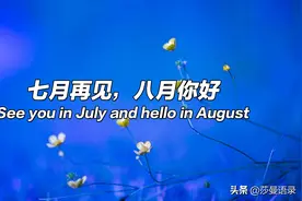 八月你好文案：愿岁月善待你我，一切努力有结果图片