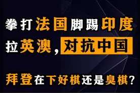 潜艇生死局：欧盟发飙印度梦碎，五眼联盟瓦解，中美关系会怎样？图片