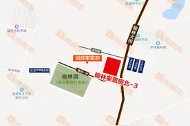 榆林安置房北-3！大东新城低调出新地 最高价限6500 下周一见分晓图片