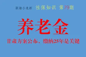 甘肃2021养老金调整方案公布，缴费25年是关键，有人欢喜有人愁图片