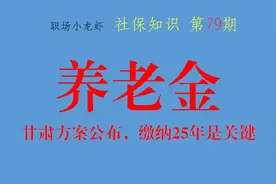 甘肃2021养老金调整方案公布，缴费25年是关键，有人欢喜有人愁图片