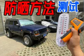 把车停在太阳下暴晒一天，只为找到正确的防晒方法！10秒搞定图片