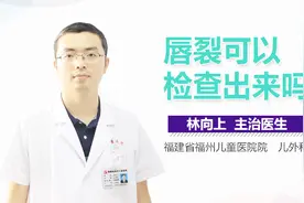 唇裂可以检查出来吗