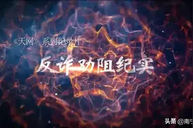 《反诈劝阻纪实》：假警察在陶醉，真警察在崩溃图片