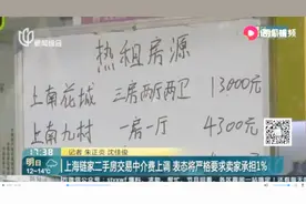 上海链家二手房交易中介费上调，表态将严格要求卖家承担1%视频封面