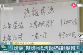 上海链家二手房交易中介费上调，表态将严格要求卖家承担1%视频封面