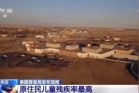 强行同化儿童 企图“种族灭绝”……一文回顾美国印第安原住民的血泪史图片