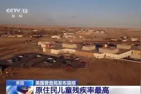 强行同化儿童 企图“种族灭绝”……一文回顾美国印第安原住民的血泪史图片