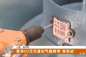 全面启用！液化气瓶的“身份证”，事关十堰人用气！图片